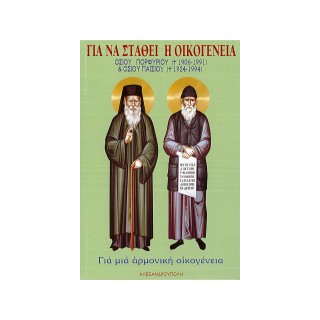 ΓΙΑ ΝΑ ΣΤΑΘΕΙ Η ΟΙΚΟΓΕΝΕΙΑ