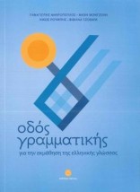 ΟΔΟΣ ΓΡΑΜΜΑΤΙΚΗΣ - ΓΙΑ ΤΗΝ ΕΚΜΑΘΗΣΗ ΤΗΣ ΕΛΛΗΝΙΚΗΣ ΓΛΩΣΣΑΣ