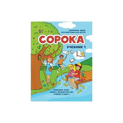 SOROKA-1. RUSSKIY YAZYK DLYA DETEY. UCHEBNIK. AVERI