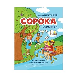 SOROKA-1. RUSSKIY YAZYK DLYA DETEY. UCHEBNIK. AVERI