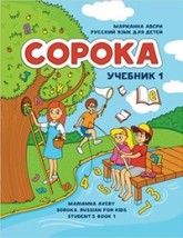 SOROKA-1. RUSSKIY YAZYK DLYA DETEY. UCHEBNIK. AVERI