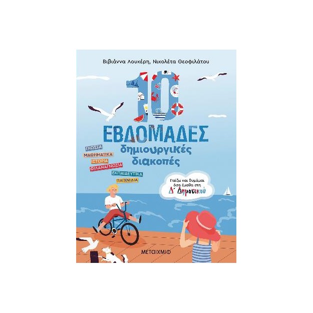 10 ΕΒΔΟΜΑΔΕΣ ΔΗΜΙΟΥΡΓΙΚΕΣ ΔΙΑΚΟΠΕΣ - ΠΑΙΖΩ ΚΑΙ ΘΥΜΑΜΑΙ ΟΣΑ ΕΜΑΘΑ ΣΤΗ Δ΄ ΔΗΜΟΤΙΚΟΥ
