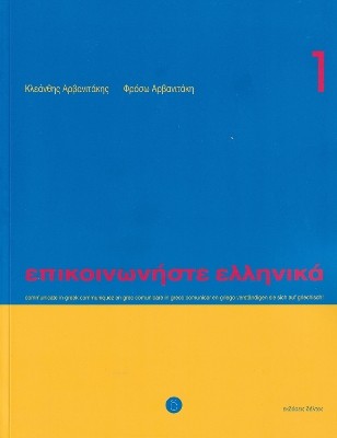 ΕΠΙΚΟΙΝΩΝΗΣΤΕ ΕΛΛΗΝΙΚΑ 1 SB