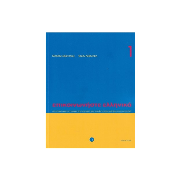 ΕΠΙΚΟΙΝΩΝΗΣΤΕ ΕΛΛΗΝΙΚΑ 1 SB
