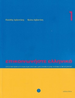 ΕΠΙΚΟΙΝΩΝΗΣΤΕ ΕΛΛΗΝΙΚΑ 1 SB