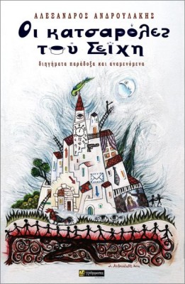 ΟΙ ΚΑΤΣΑΡΟΛΕΣ ΤΟΥ ΣΕΪΧΗ