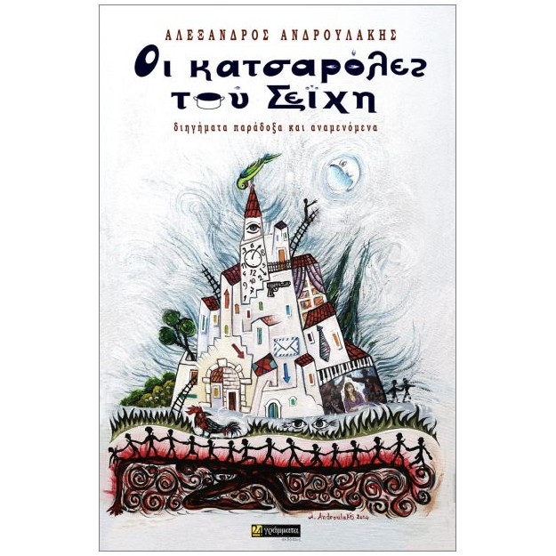 ΟΙ ΚΑΤΣΑΡΟΛΕΣ ΤΟΥ ΣΕΪΧΗ