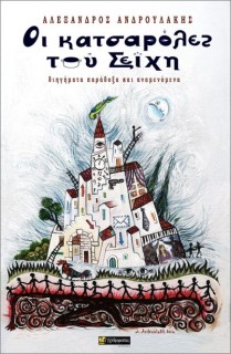 ΟΙ ΚΑΤΣΑΡΟΛΕΣ ΤΟΥ ΣΕΪΧΗ