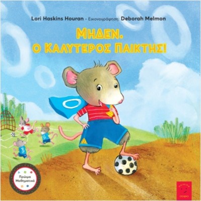 ΜΗΔΕΝ. Ο ΚΑΛΥΤΕΡΟΣ ΠΑΙΚΤΗΣ!