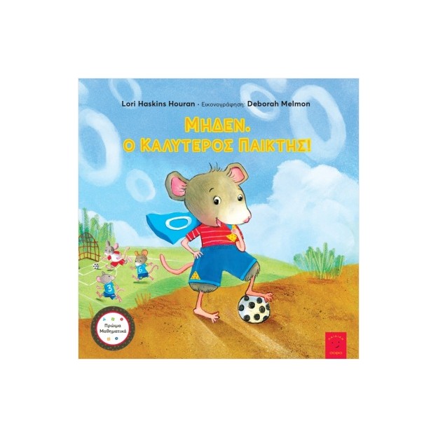 ΜΗΔΕΝ. Ο ΚΑΛΥΤΕΡΟΣ ΠΑΙΚΤΗΣ!