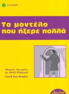 3: ΤΟ ΜΟΝΤΕΛΟ ΠΟΥ ΗΞΕΡΕ ΠΟΛΛΑ 4Η ΕΚΔΟΣΗ