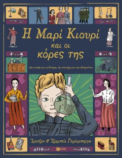 Η ΜΑΡΙΑ ΚΙΟΥΡΙ ΚΑΙ ΟΙ ΚΟΡΕΣ ΤΗΣ