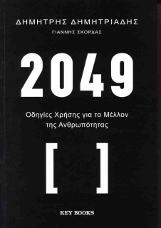 2049 ΟΔΗΓΙΕΣ ΧΡΗΣΗΣ ΓΙΑ ΤΟ ΜΕΛΛΟΝ ΤΗΣ ΑΝΘΡΩΠΟΤΗΤΑΣ