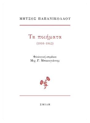 ΤΑ ΠΟΙΗΜΑΤΑ (1916-1942)