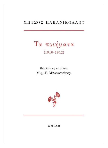 ΤΑ ΠΟΙΗΜΑΤΑ (1916-1942)