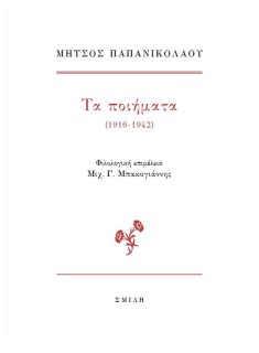 ΤΑ ΠΟΙΗΜΑΤΑ (1916-1942)