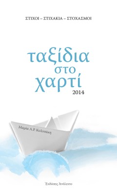 ΤΑΞΙΔΙΑ ΣΤΟ ΧΑΡΤΙ ΣΤΙΧΟΙ - ΣΤΙΧΑΚΙΑ - ΣΤΟΧΑΣΜΟΙ 2Η ΕΚΔΟΣΗ