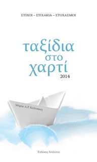 ΤΑΞΙΔΙΑ ΣΤΟ ΧΑΡΤΙ ΣΤΙΧΟΙ - ΣΤΙΧΑΚΙΑ - ΣΤΟΧΑΣΜΟΙ 2Η ΕΚΔΟΣΗ