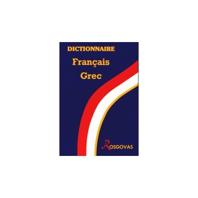 ΓΑΛΛΟΕΛΛΗΝΙΚΟ ΛΕΞΙΚΟ