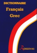 ΓΑΛΛΟΕΛΛΗΝΙΚΟ ΛΕΞΙΚΟ