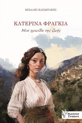 ΚΑΤΕΡΙΝΑ ΦΡΑΓΚΙΑ. ΜΙΑ ΗΡΩΙΔΑ ΤΗΣ ΖΩΗΣ