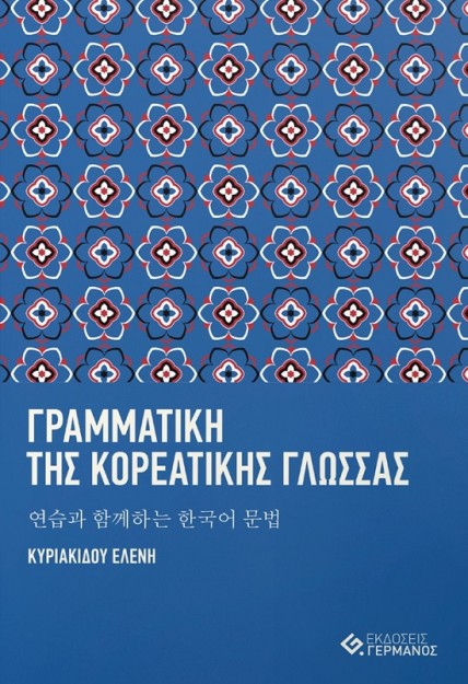 ΓΡΑΜΜΑΤΙΚΗ ΤΗΣ ΚΟΡΕΑΤΙΚΗΣ ΓΛΩΣΣΑΣ ??? ???? ??? ??