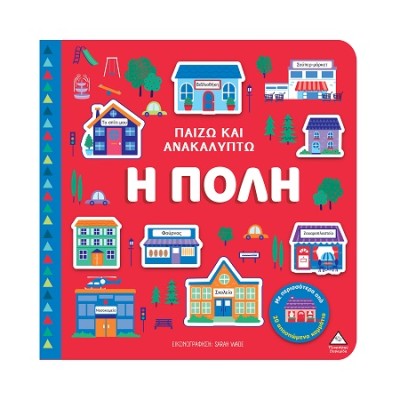 ΠΑΙΖΩ ΚΑΙ ΑΝΑΚΑΛΥΠΤΩ: Η ΠΟΛΗ