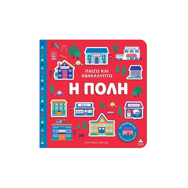 ΠΑΙΖΩ ΚΑΙ ΑΝΑΚΑΛΥΠΤΩ: Η ΠΟΛΗ