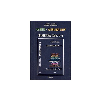 ΕΛΛΗΝΙΚΑ ΤΩΡΑ 1 + 1 KEY