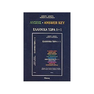 ΕΛΛΗΝΙΚΑ ΤΩΡΑ 1 + 1 KEY