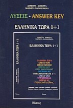 ΕΛΛΗΝΙΚΑ ΤΩΡΑ 1 + 1 KEY