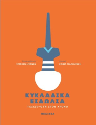 ΚΥΚΛΑΔΙΚΑ ΕΙΔΩΛΙΑ ΤΑΞΙΔΕΥΟΥΝ ΣΤΟΝ ΧΡΟΝΟ