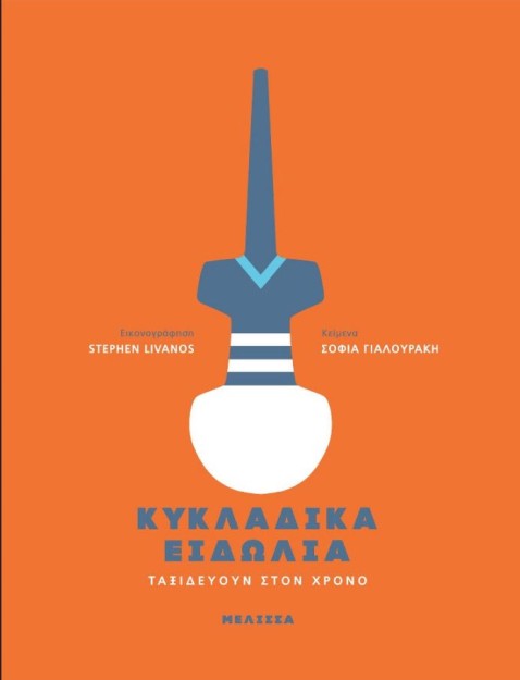 ΚΥΚΛΑΔΙΚΑ ΕΙΔΩΛΙΑ ΤΑΞΙΔΕΥΟΥΝ ΣΤΟΝ ΧΡΟΝΟ