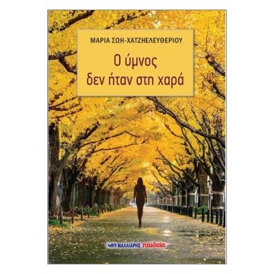 Ο ΥΜΝΟΣ ΔΕΝ ΗΤΑΝ ΣΤΗ ΧΑΡΑ