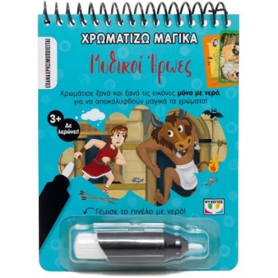 ΧΡΩΜΑΤΙΖΩ ΜΑΓΙΚΑ: ΜΥΘΙΚΟΙ ΗΡΩΕΣ