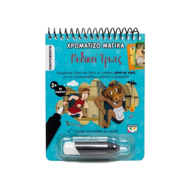 ΧΡΩΜΑΤΙΖΩ ΜΑΓΙΚΑ: ΜΥΘΙΚΟΙ ΗΡΩΕΣ