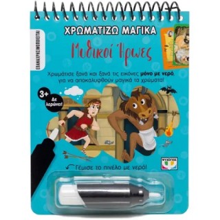 ΧΡΩΜΑΤΙΖΩ ΜΑΓΙΚΑ: ΜΥΘΙΚΟΙ ΗΡΩΕΣ