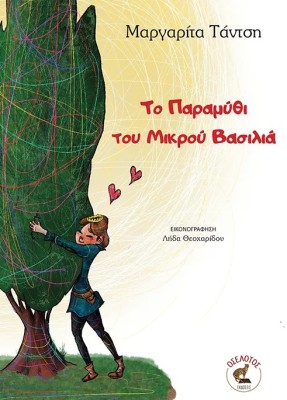 ΤΟ ΠΑΡΑΜΥΘΙ ΤΟΥ ΜΙΚΡΟΥ ΒΑΣΙΛΙΑ