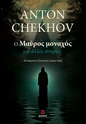 Ο ΜΑΥΡΟΣ ΜΟΝΑΧΟΣ ΚΑΙ ΑΛΛΕΣ ΙΣΤΟΡΙΕΣ