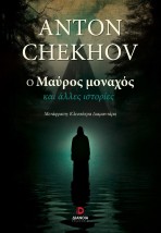 Ο ΜΑΥΡΟΣ ΜΟΝΑΧΟΣ ΚΑΙ ΑΛΛΕΣ ΙΣΤΟΡΙΕΣ