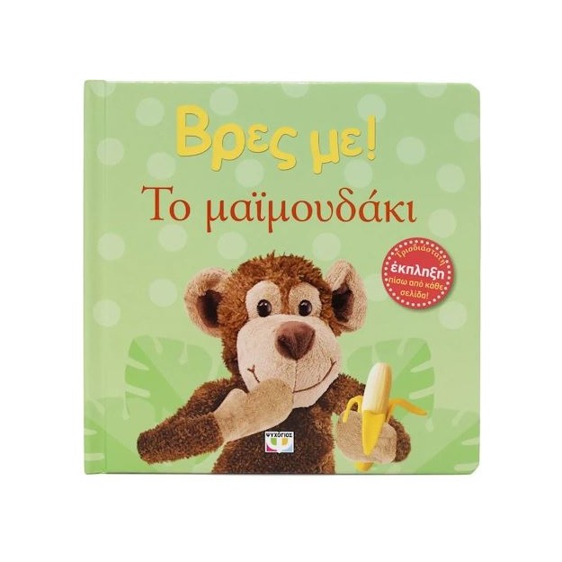 ΒΡΕΣ ΜΕ! ΤΟ ΜΑΪΜΟΥΔΑΚΙ