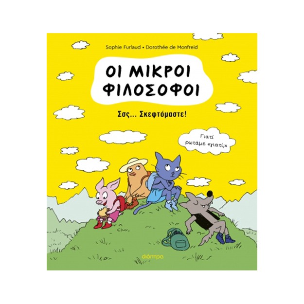 ΟΙ ΜΙΚΡΟΙ ΦΙΛΟΣΟΦΟΙ 2: ΣΣΣ... ΣΚΕΦΤΟΜΑΣΤΕ!