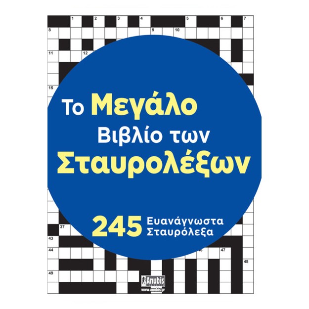 ΤΟ ΜΕΓΑΛΟ ΒΙΒΛΙΟ ΤΩΝ ΣΤΑΥΡΟΛΕΞΩΝ
