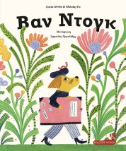 ΒΑΝ ΝΤΟΓΚ