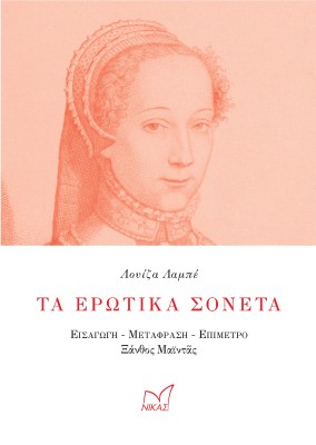 ΤΑ ΕΡΩΤΙΚΑ ΣΟΝΕΤΑ