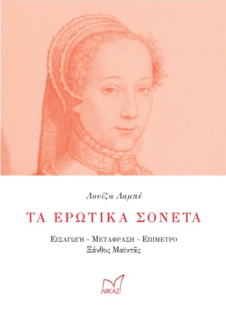 ΤΑ ΕΡΩΤΙΚΑ ΣΟΝΕΤΑ