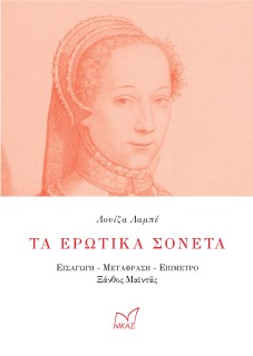 ΤΑ ΕΡΩΤΙΚΑ ΣΟΝΕΤΑ