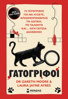 ΓΑΤΟΓΡΙΦΟΙ