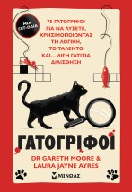 ΓΑΤΟΓΡΙΦΟΙ