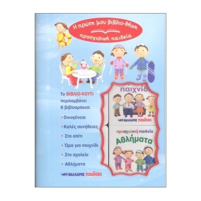 Η ΠΡΩΤΗ ΜΟΥ ΒΙΒΛΙΟΘΗΚΗ-ΠΡΟΣΧΟΛΙΚΗ ΠΑΙΔΕΙΑ : ΣΥΜΠΕΡΙΦΟΡΑ